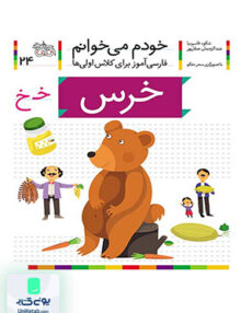 خودم می خوانم جلد 24 خرس نشانه خ افق