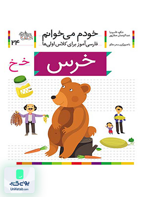 خودم می خوانم جلد 24 خرس نشانه خ افق