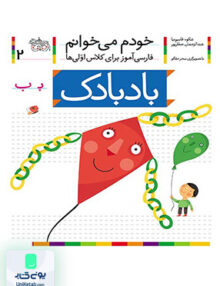 خودم می خوانم جلد 2 بادبادک افق