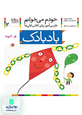 خودم می خوانم جلد 2 بادبادک افق