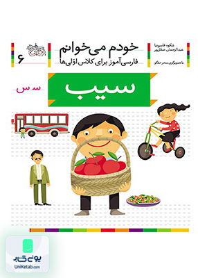 خودم می خوانم جلد 6 سیب نشانه س افق