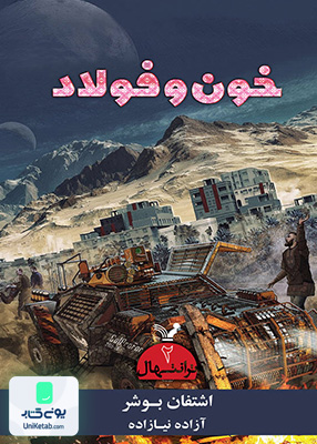 ترانتهال 2 خون و فولاد کتابسرای تندیس