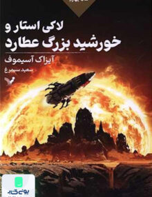 لاکی استار کتاب‌ چهارم لاکی‌ استار و خورشید کتابسرای تندیس