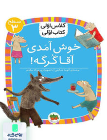 کلاس اولی کتاب اولی سطح 3 خوش آمدی آقا گرگه افق