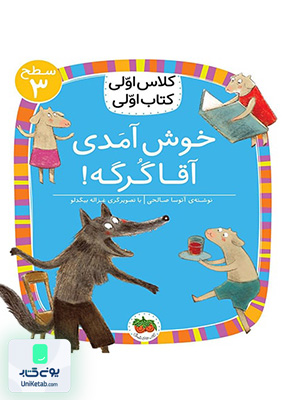 کلاس اولی کتاب اولی سطح 3 خوش آمدی آقا گرگه افق