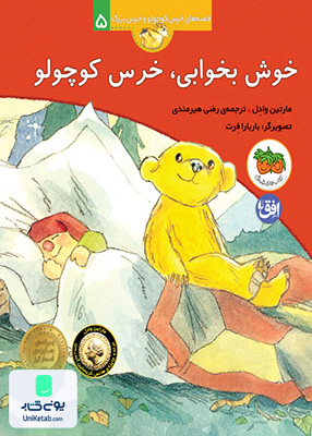 قصه های خرس کوچولو جلد 5 خوش بخوابی افق