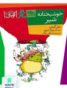 رمان کودک خوشبختانه ‌شیر افق