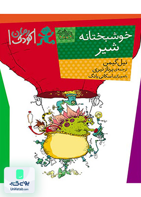 رمان کودک خوشبختانه ‌شیر افق
