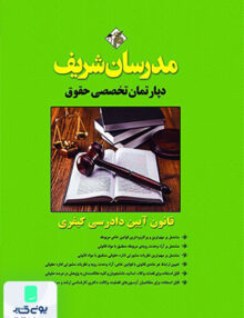 قانون آیین دادرسی کیفری مدرسان شریف