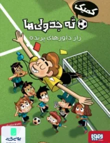 ته جدولی ها کمیک راز داور های‌ پرنده هوپا