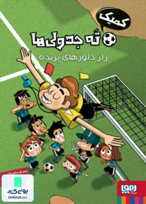 ته جدولی ها کمیک راز داور های‌ پرنده هوپا