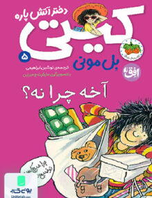 کیتی دختر آتش پاره جلد 5 آخه چرا نه افق