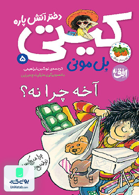 کیتی دختر آتش پاره جلد 5 آخه چرا نه افق
