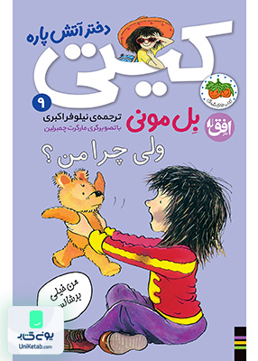 کیتی دختر آتش پاره جلد 9 ولی چرا من افق
