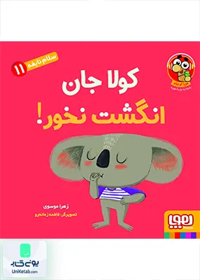 سلام نابغه جلد 11 کولاجان انگشت نخور هوپا