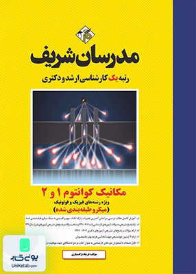 مکانیک کوانتوم 1 و 2 ارشد و دکتری (میکروطبقه بندی) مدرسان شریف