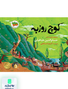 کوچ روزبه افق