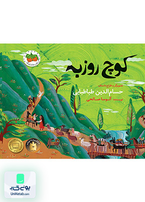 کوچ روزبه افق