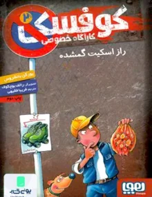 کارآ‌گاه خصوصی ‌کوفسکی جلد 2 راز‌ اسکیت‌ گمشده هوپا