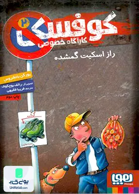 کارآ‌گاه خصوصی ‌کوفسکی جلد 2 راز‌ اسکیت‌ گمشده هوپا