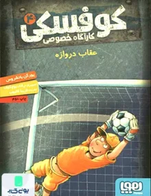 کارآ‌گاه خصوصی ‌کوفسکی جلد 4 عقاب دروازه هوپا