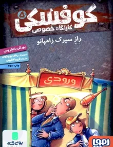 کارآ‌گاه خصوصی ‌کوفسکی جلد 5 راز سیرک زامپانو هوپا