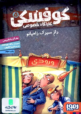 کارآ‌گاه خصوصی ‌کوفسکی جلد 5 راز سیرک زامپانو هوپا
