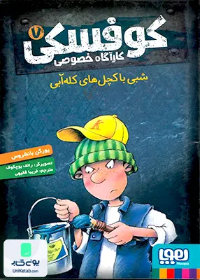 کارآ‌گاه خصوصی ‌کوفسکی جلد 7 شب‌ با‌ کچل های هوپا