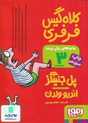 ماجرا های ریکی پرنده جلد 3 کلاه‌ گیس هوپا