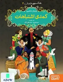 شکسپیر خندان جلد 2 کمدی اشتباهات هوپا