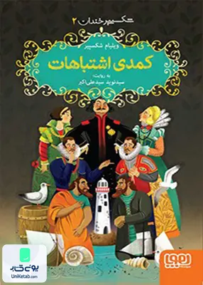 شکسپیر خندان جلد 2 کمدی اشتباهات هوپا