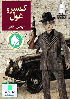 کنسرو غول رمان نوجوان افق