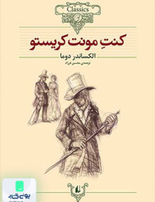 کلکسیون کلاسیک جلد 4 کنت مونت کریستو افق