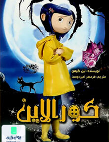 كورالاین حوض‌ نقره