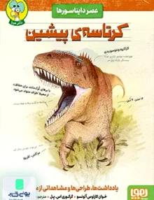 عصر دایناسورها کرتاسه‌ ی‌ پیشین هوپا