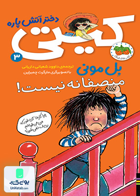 کیتی جلد 3 منصفانه نیست افق