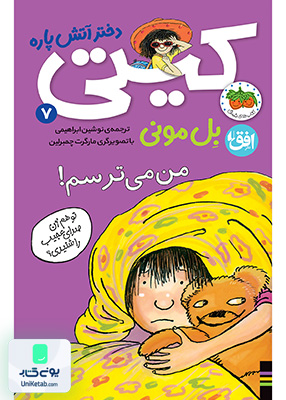 کیتی دختر آتش پاره جلد 7 من می ترسم افق