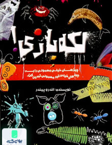 لكه بازی حوض‌ نقره