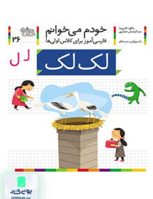 خودم می خوانم جلد 26 لک لک نشانه ل افق