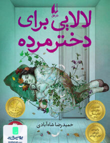 لالایی برای دختر مرده افق