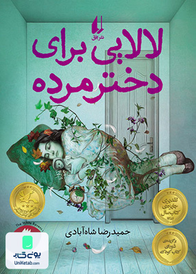 لالایی برای دختر مرده افق