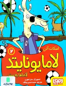 لامایونایتد جلد 2 لاماها به پیش هوپا