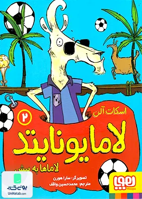 لامایونایتد جلد 2 لاماها به پیش هوپا
