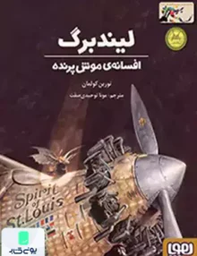 افسانه ی موش پرنده لیندبرگ هوپا