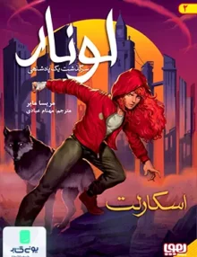 لونار سرگذشت یک پادشاهی جلد 2 اسکارلت هوپا