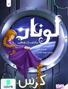لونار سرگذشت یک پادشاهی جلد 3 کرس هوپا