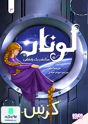 لونار سرگذشت یک پادشاهی جلد 3 کرس هوپا