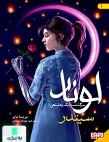 لونار سرگذشت یک پادشاهی جلد 1 سیندر هوپا