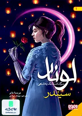 لونار سرگذشت یک پادشاهی جلد 1 سیندر هوپا