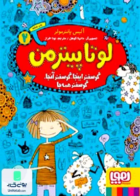 لوتا پیترمن جلد 2 گوسفند‌‌ اینجا‌ گوسفند‌ آنجا هوپا